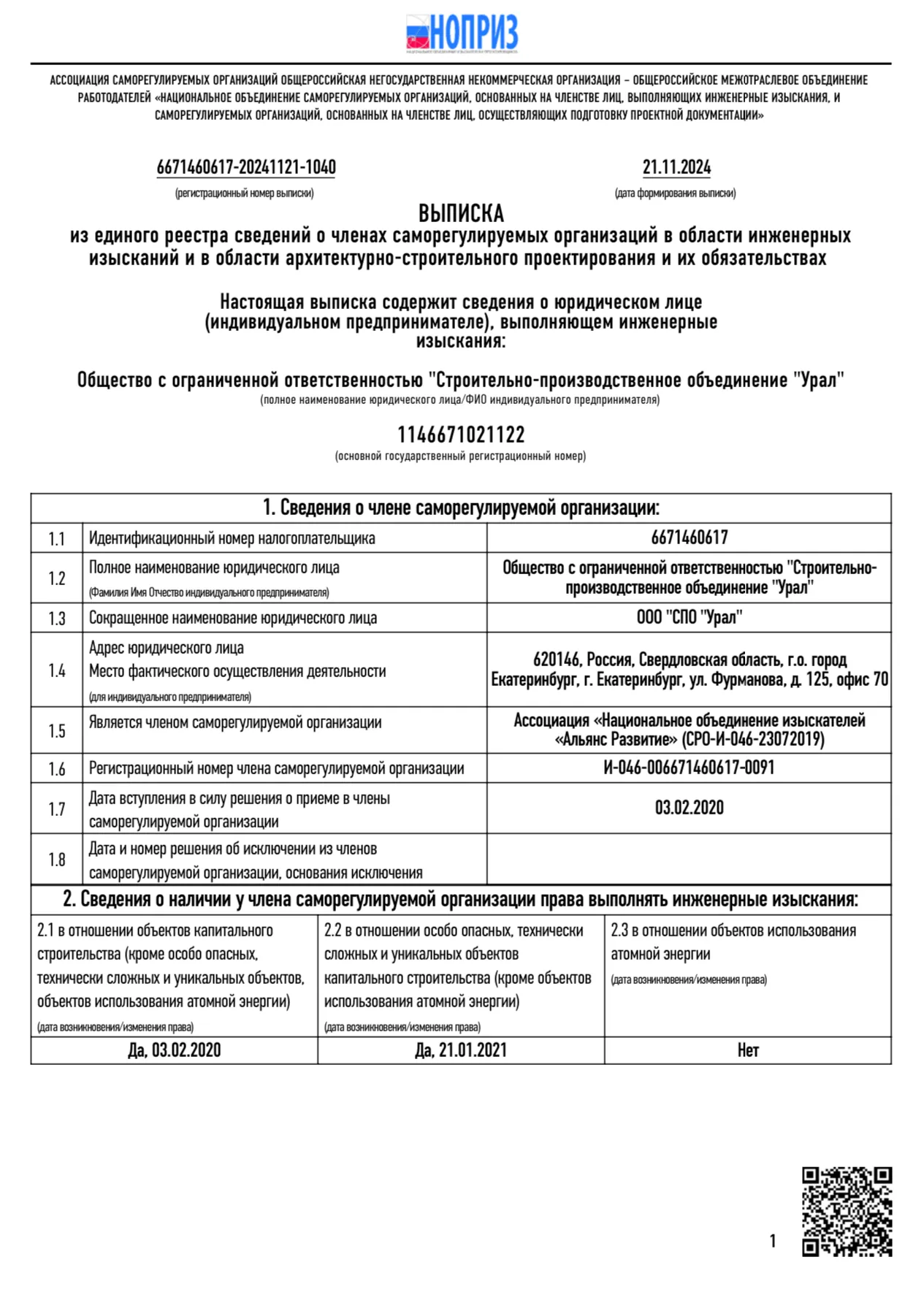 Выписка СРО: инженерные изыскания (СРО-И-046), лист 1