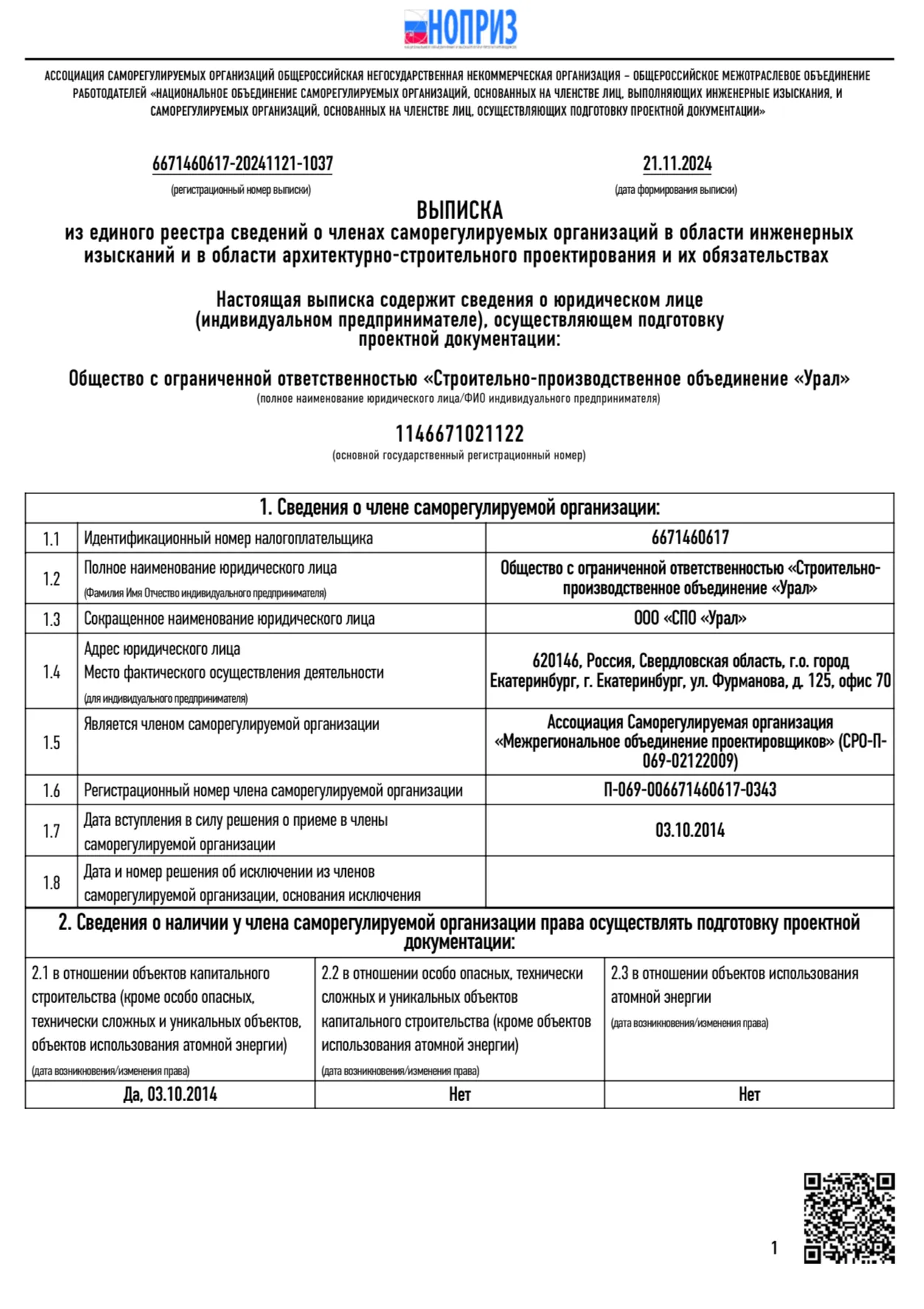 Выписка СРО: подготовка проектной документации (СРО-П-069), лист 1