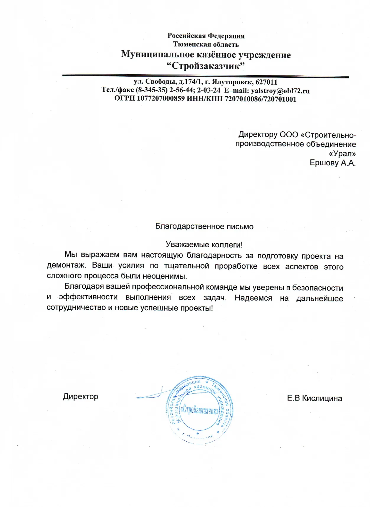 Благодарственное письмо: МКУ «Стройзаказчик», г. Ялуторовск