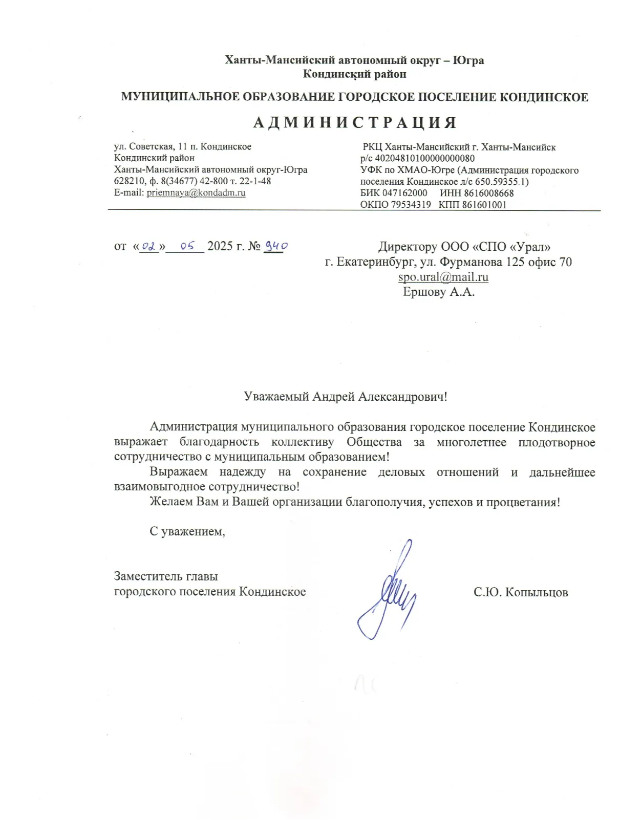 Благодарность: администрация г.п. Кондинское, ХМАО-Югра