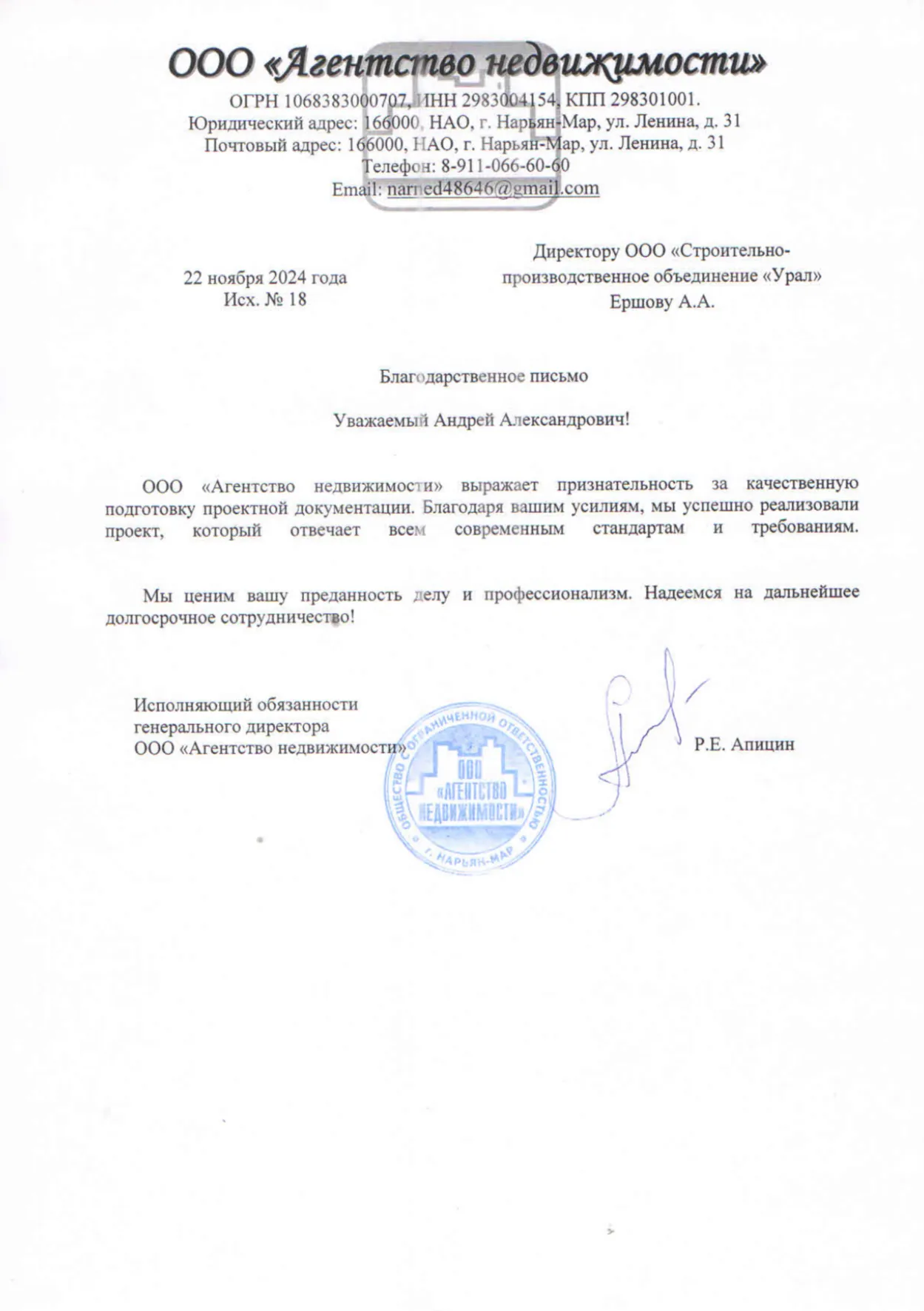 Благодарственное письмо: ООО «Агентство недвижимости», Нарьян-Мар