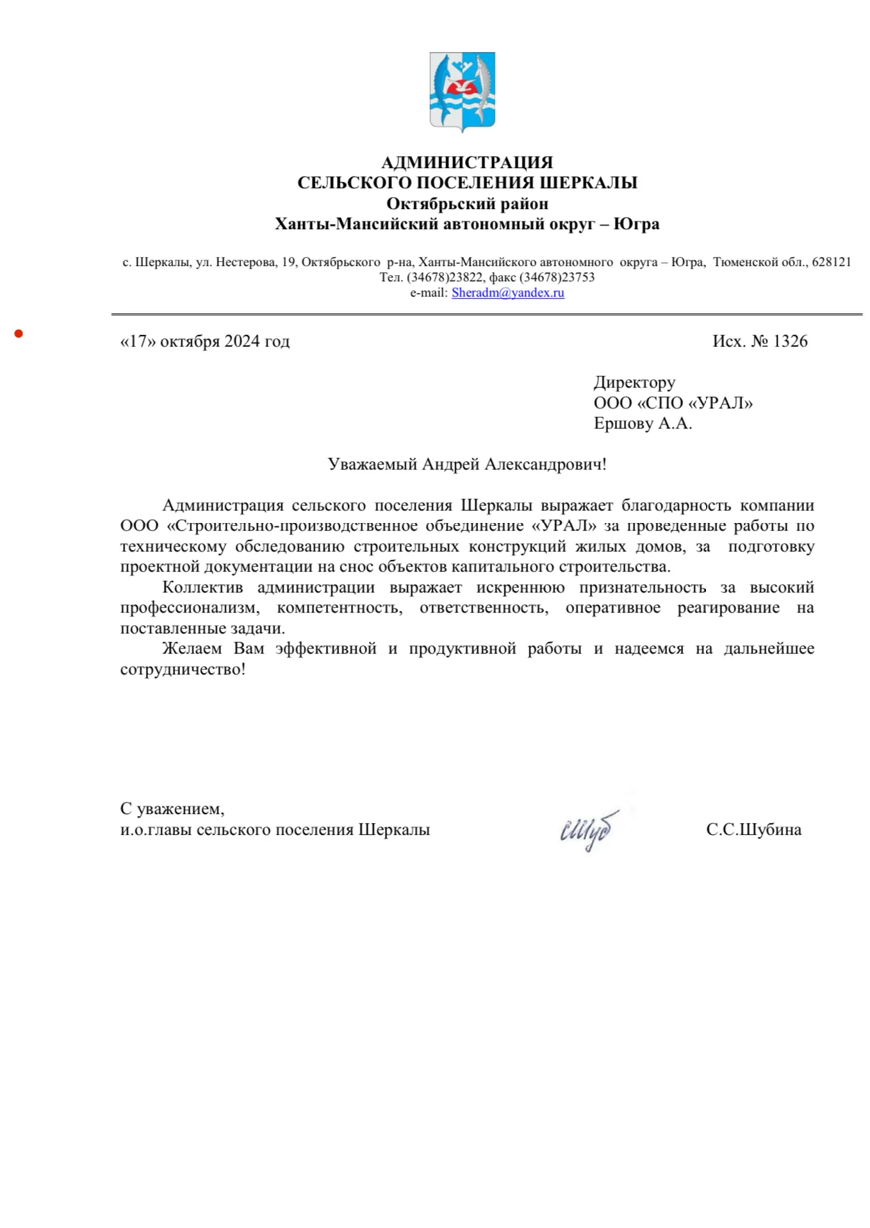 Благодарность: администрация с.п. Шеркалы, ХМАО-Югра