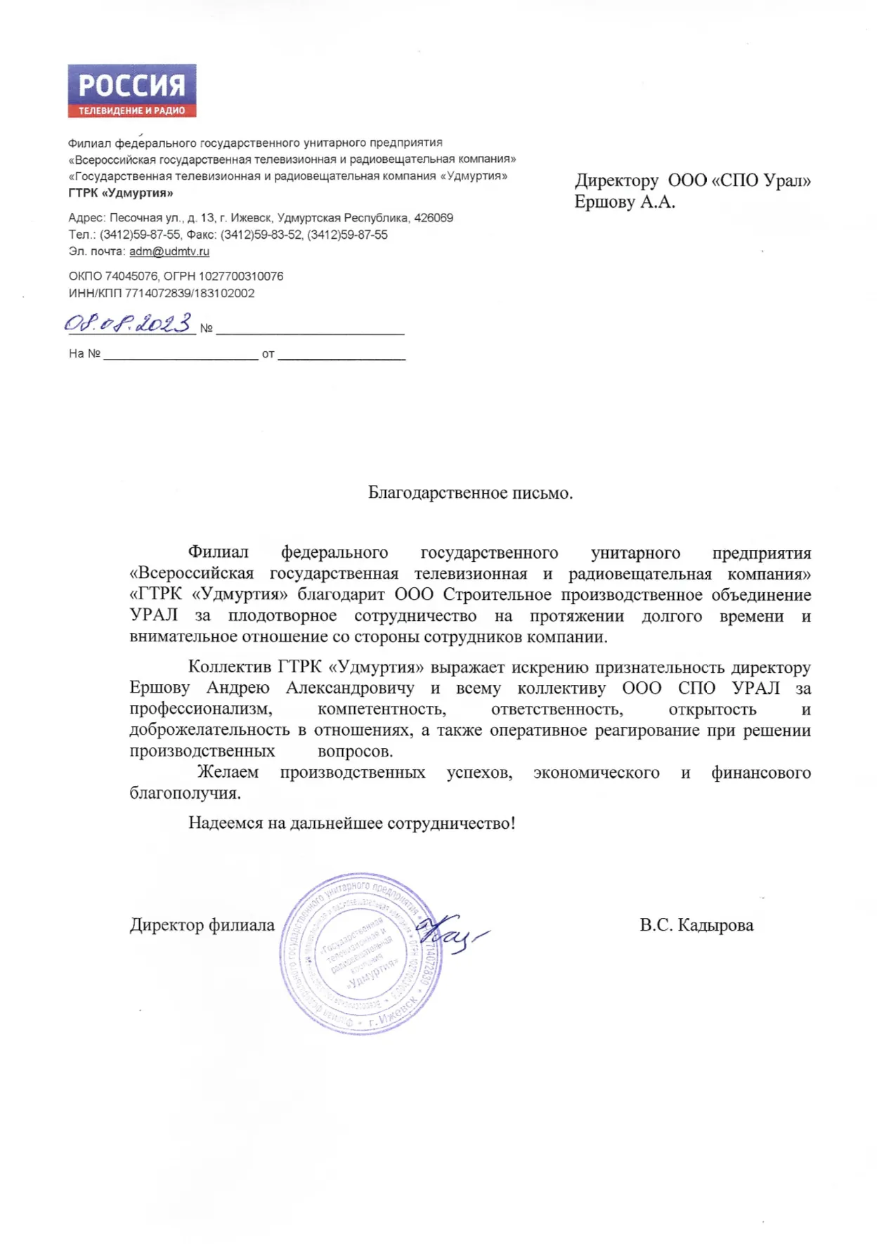 Благодарственное письмо: ГТРК «Удмуртия», Ижевск